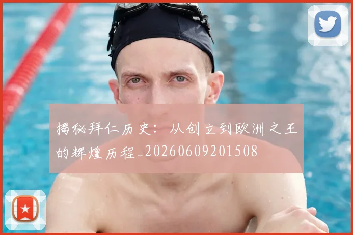 揭秘拜仁历史:从创立到欧洲之王的辉煌历程_20260609201508