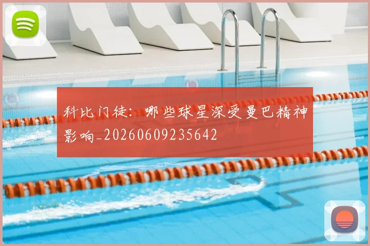 科比门徒:哪些球星深受曼巴精神影响_20260609235642