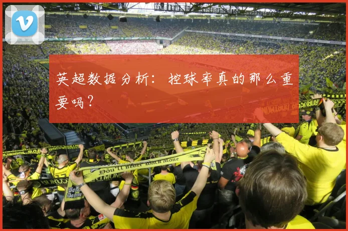 英超数据分析：控球率真的那么重要吗？