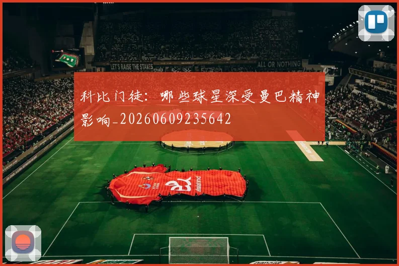 科比门徒:哪些球星深受曼巴精神影响_20260609235642