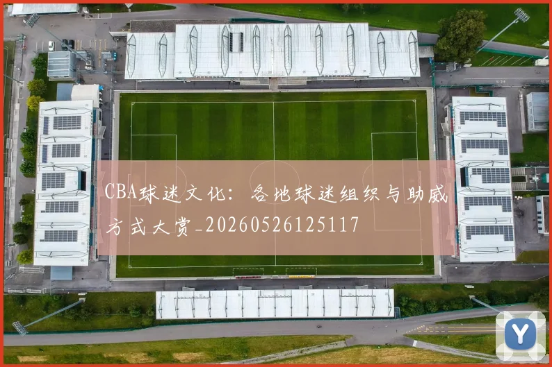 CBA球迷文化:各地球迷组织与助威方式大赏_20260526125117