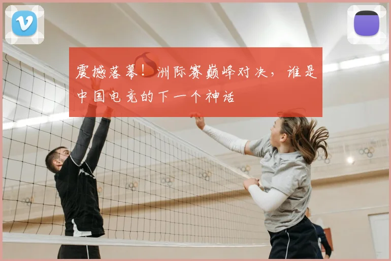 震撼落幕!洲际赛巅峰对决,谁是中国电竞的下一个神话