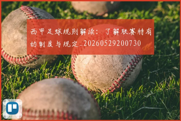 西甲足球规则解读：了解联赛特有的制度与规定_20260529200730