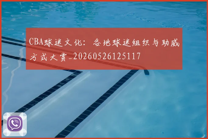 CBA球迷文化:各地球迷组织与助威方式大赏_20260526125117