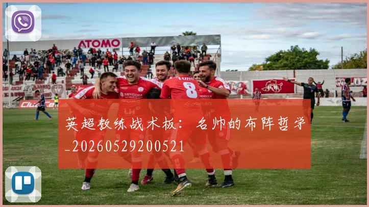 英超教练战术板：名帅的布阵哲学_20260529200521