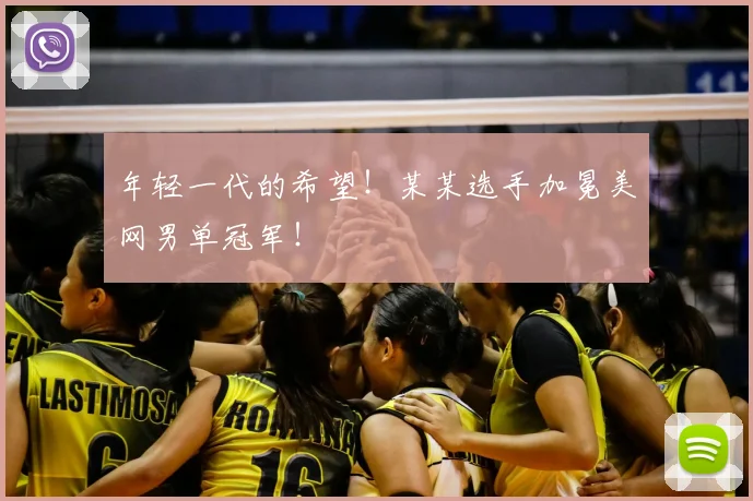 年轻一代的希望!某某选手加冕美网男单冠军!