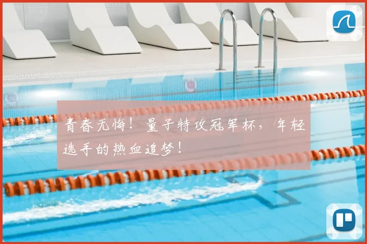 青春无悔!量子特攻冠军杯,年轻选手的热血追梦!