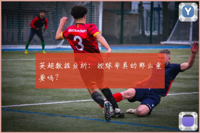 英超数据分析：控球率真的那么重要吗？